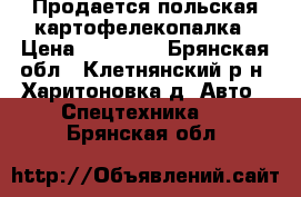 Продается польская картофелекопалка › Цена ­ 50 000 - Брянская обл., Клетнянский р-н, Харитоновка д. Авто » Спецтехника   . Брянская обл.